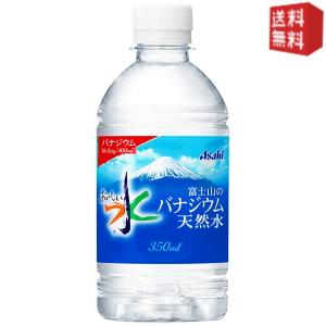 【送料無料】アサヒ おいしい水 富士山のバナジウム天然水 350mlペットボトル 24本入 [ミネラルウォーター 水] ※北海道800円・東北400円の別途送料加算 [39ショップ]