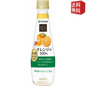 【送料無料】伊藤園 ビタミンフルーツ オレンジMix 100% 340gペットボトル 48本 (24本×2ケース) [果汁100％] ※北海道800円・東北400円の別途送料加算 [39ショップ]