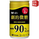 【送料無料】伊藤園 W(ダブリュー) coffee(コーヒー) 劇的微糖 165g缶 30本入 [W coffee] ※北海道800円・東北400円の別途送料加算 [39..