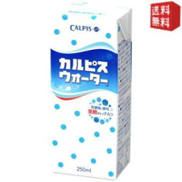 【送料無料】カルピス カルピスウォーター 250ml紙パック 48本 (24本×2ケース) ※北海道800円・東北400円の別途送料加算 [39ショップ]