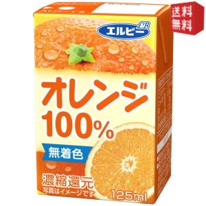 【送料無料】エルビー オレンジ100％ 125ml紙パック 30本入 (果汁100%ジュース 飲み切りサイズ)(4)