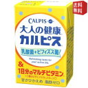 【送料無料】エルビー 大人の健康カルピス 乳酸菌+ビフィズス菌&1日分のマルチビタミン 125ml紙パック 48本 (24本×2ケース) ※北海道8..