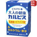 【送料無料】エルビー 大人の健康カルピス 乳酸菌+ビフィズス菌&カルシウム・鉄分 125ml紙パック 24本入