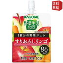 ■メーカー:カゴメ■賞味期限:（メーカー製造日より）270日■1食分の野菜（120g分使用）とともに、食物繊維がしっかりとれ、すりおろしたリンゴの食感が味わえる野菜生活ジュレ。