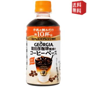 【送料無料】 【甘さひかえめ希釈タイプ】コカコーラ ジョージア ヨーロピアン 猿田彦珈琲監修のコーヒーベース(甘さひかえめ) 340mlペットボトル 48本 (24本×2ケース) 〔コカ・コーラ GEORGIA〕 ※北海道800円・東北400円の別途送料加算 [39ショップ]