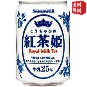 【送料無料】サンガリア 紅茶姫ロイヤルミルクティー 275g缶 24本入