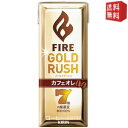 エントリーで全品ポイント5倍★【送料無料】キリン FIRE ファイア ゴールドラッシュ カフェオレ 200ml紙パック 48本 (24本×2ケース) ※北海道8...