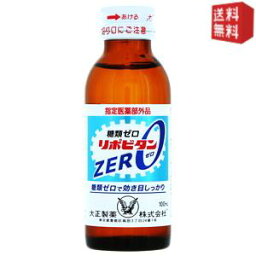 【送料無料】大正製薬 リポビタンZERO 100ml瓶 100本 (50本×2ケース) (リポビタンゼロ 糖類ゼロ) ※北海道800円・東北400円の別途送料加算 [39ショップ]