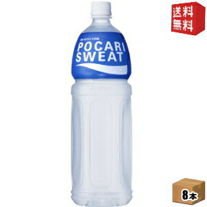 【送料無料】大塚製薬 ポカリスエット 1.5Lペットボトル 8本入 ※北海道800円・東北400円の別途送料加算 [39ショップ]