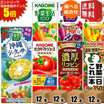 エントリーでポイント5倍★【数量限定★おひとり様あたり2セットまで】12本単位で4種類を選べる 野菜ジュース トマトジュース 野菜生活 送料無料 カゴメ 200ml紙パックシリーズ 選べる48本セット…