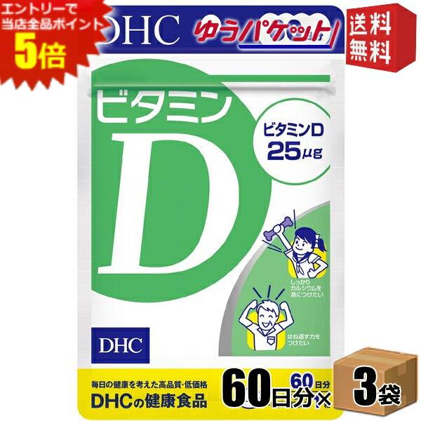 エントリーでポイント5倍★ゆうパケット送料無料 3袋 【60日分】 DHC ビタミンD サプリメント