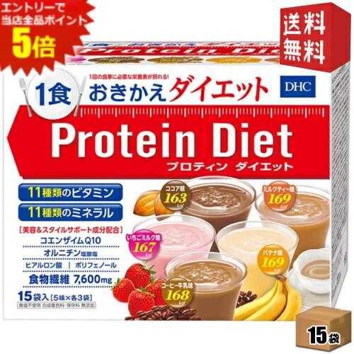 エントリーでポイント5倍★【送料無料】 DHC プロティンダイエット 50g×15袋入 （5味×各3袋） プロテインダイエット [ダイエット食品] ※北海道800円・東北400円の別途送料加算 [39ショップ]