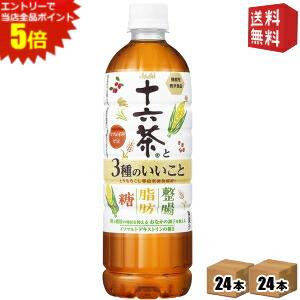 あす楽アサヒ 十六茶 十六茶と3種のいいこと 630mlPET 48本(24本×2ケース) 機能性表示食品 イソマルトデキストリン 十六茶糖と脂肪にはたらくよりリニューアル 「糖・脂肪・整腸」の3種 の機能 ※北海道800円・東北400円の別途送料加算