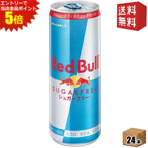 レッドブルのセット エントリーでポイント5倍★【送料無料】レッドブル シュガーフリー 250ml缶 24本入 REDBULL SUGAR FREE エナジードリンク ※北海道800円・東北400円の別途送料加算 [39ショップ]