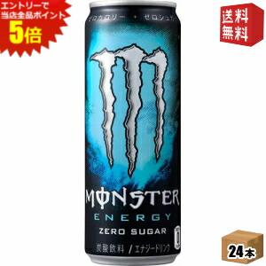 モンスターのセット  エントリーでポイント5倍★【送料無料】アサヒ MONSTER ENERGY モンスター エナジー ゼロシュガー 355ml缶 24本入 [エナジードリンク 炭酸飲料 ゼロカロリー 無糖] ※北海道800円・東北400円の別途送料加算 [39ショップ]