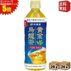 エントリーでポイント5倍★【送料無料】伊藤園 黄金烏龍茶 500mlペットボトル 48本 (24本×2ケース) [脂肪の吸収を抑える 特保 お茶 特定保健用食品 トクホ ウーロン茶 お茶] ※北海道800円・東北400円の別途送料加算 [39ショップ]