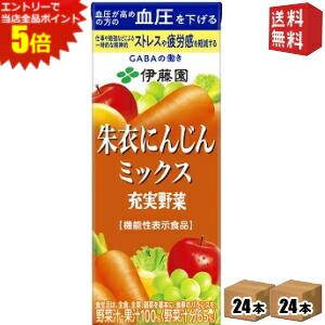 エントリーでポイント5倍★機能性表示食品【送料無料】伊藤園 充実野菜 朱衣にんじんミックス 200ml紙パック 48本(24本×2ケース) 野菜ジュース ※北海道800円・東北400円の別途送料加算 [39ショップ]