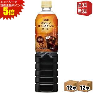 エントリーでポイント5倍★UCC おいしいカフェインレスコーヒー 無糖 900mlペットボトル 24本(12本×2ケース) ボトルコーヒー ブラック ※北海道800円・東北400円の別途送料加算  ucc202206