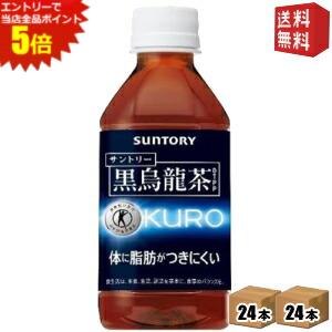 エントリーでポイント5倍★【送料無料】 あす楽 サントリー 黒烏龍茶(黒ウーロン茶) 350mlペットボトル48本（24本×2ケース） ※北海道800円・東北400円の別途送料加算 [39ショップ]