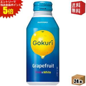 エントリーでポイント5倍★サントリー Gokuri ゴクリ グレープフルーツ 400gボトル缶 24本入 ※北海道800円・東北400円の別途送料加算 