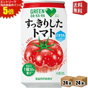 エントリーでポイント5倍★【送料無料】サントリー GREEN DAKARA(グリーンダカラ)すっきりしたトマト 350g缶 48本 (24本×2ケース) トマトジュース ※北海道800円 東北400円の別途送料加算 39ショップ