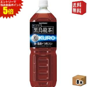 エントリーでポイント5倍★【送料無料】サントリー 黒烏龍茶(黒ウーロン茶) 1.4Lペットボトル 8本入 [特保 トクホ 特定保健用食品] ※北海道800円・東北400円の別途送料加算 [39ショップ]