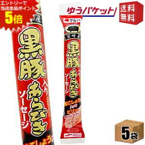 エントリーでポイント5倍★ゆうパケット送料無料 5袋 マルハ 黒豚入りあらびきソーセージ 65g