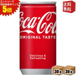 エントリーでポイント5倍★期間限定特価 コカ・コーラ 160ml缶 60本(30本×2ケース) 〔コカコーラ〕 ※北海道800円・東北400円の別途送料加算 