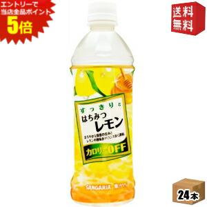 エントリーでポイント5倍★【送料無料】サンガリア すっきりとはちみつレモン 500mlペットボトル 24本入 ※北海道800円・東北400円の別途..