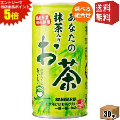 エントリーでポイント5倍 【送料無料】サンガリア あなたの抹茶入りお茶 190g缶 30本入 ※北海道800円・東北400円の別途送料加算 [39ショップ]