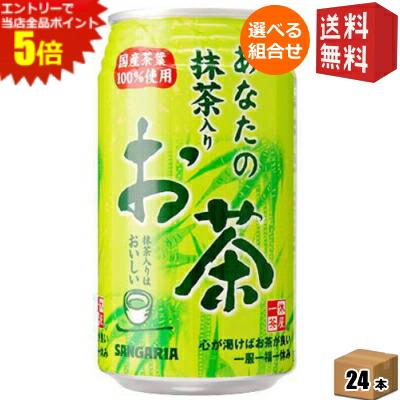 エントリーでポイント5倍 【送料無料】サンガリア あなたの抹茶入りお茶 340g缶 24本入 ※北海道800円・東北400円の別途送料加算 [39ショップ]