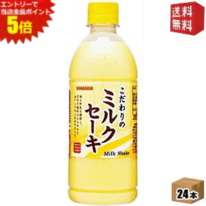 エントリーでポイント5倍★【送料無料】サンガリア ミルクセーキ 500mlペットボトル 24本入 ※北海道800円・東北400円の別途送料加算 [39ショップ]