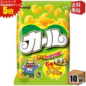 エントリーでポイント5倍★【送料無料】明治 カール チーズあじ 64g 10袋入 チーズ味 ※北海道800円・東北400円の別途…