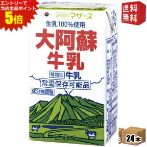 エントリーでポイント5倍★【送料無料】らくのうマザーズ 大阿蘇牛乳 250ml紙パック 24本入 【常温保存可能】 ※北海道800円・東北400円の別途送料加算 [39ショップ]