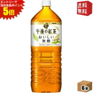 エントリーでポイント5倍★キリン 午後の紅茶 おいしい無糖 2Lペットボトル 6本入 ※北海道800円・東北400円の別途送料加算 