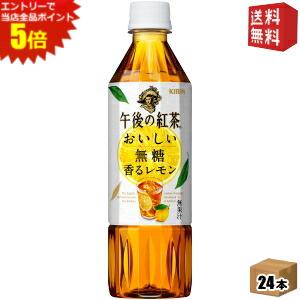 ■メーカー:キリン■賞味期限:（メーカー製造日より）9カ月■茶葉本来の香りと豊かな旨み、クセのないすっきりとした後味で、オンタイムの気分転換や食事に最適なレモンが爽やかに香る無糖紅茶。