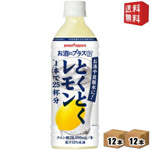 楽天ドリンクコンビニ楽天市場店期間限定特価【送料無料】ポッカサッポロ お酒にプラス とくとくレモン 500mlペットボトル 24本（12本×2ケース） （お酒や炭酸水の割り材に） ※北海道800円・東北400円の別途送料加算 [39ショップ]