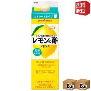 【期間限定特価】 【送料無料2ケースセット】 ポッカサッポロ レモン果汁を発酵させて作ったレモンの酢ダイエットストレート 1000ml紙パック 12本(6本入×2ケース) レモン酢 ※北海道800円・東北400円の別途送料加算 [39ショップ]