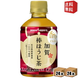 【送料無料】ポッカサッポロ 加賀棒ほうじ茶 275mlペットボトル 48本 (24本×2ケース) [焙じ茶 ひゃくまんさん] ※北海道800円・東北400円の別途送料加算 [39ショップ]