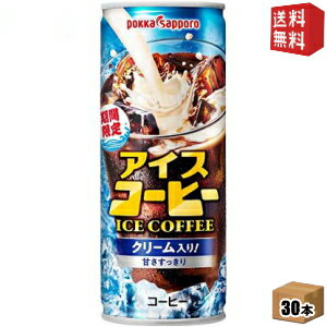 【送料無料】ポッカサッポロ アイスコーヒー クリーム入り 250g缶 30本入 [缶コーヒー] ※北海道800円・東北400円の別途送料加算 [39ショップ]