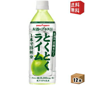 楽天ドリンクコンビニ楽天市場店期間限定特価【送料無料】ポッカサッポロ お酒にプラス とくとくライム 500mlペットボトル 12本入 （お酒や炭酸水の割り材に） ※北海道800円・東北400円の別途送料加算 [39ショップ]