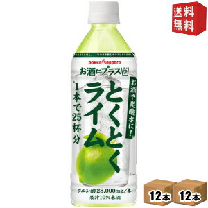 楽天ドリンクコンビニ楽天市場店期間限定特価【送料無料】ポッカサッポロ お酒にプラス とくとくライム 500mlペットボトル 24本（12本×2ケース） （お酒や炭酸水の割り材に） ※北海道800円・東北400円の別途送料加算 [39ショップ]