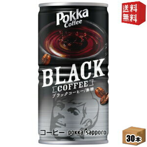 【送料無料】ポッカサッポロ ポッカコーヒー ブラック 185g缶 30本入 無糖 ブラックコーヒー 缶コーヒー ※北海道800円・東北400円の別途送料加算 [39ショップ]