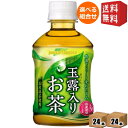 【送料無料】ポッカサッポロ【HOT&COLD】 玉露入りお茶 275mlペットボトル 48本(24本×2ケース) ※北海道800円・東北400円の別途送料加算 ...