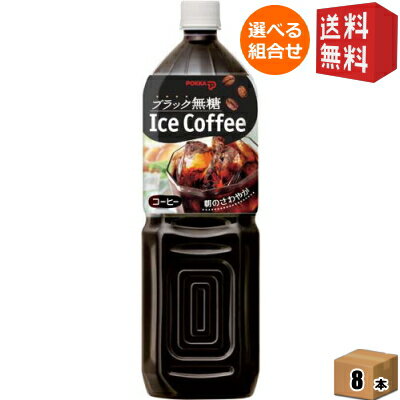 【送料無料】ポッカアイスコーヒー ブラック無糖 1.5L ペットボトル 8本入 ※北海道800円・東北400円の別途送料加算 [39ショップ]