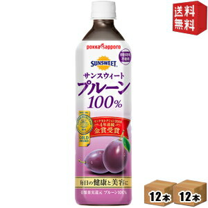 楽天ドリンクコンビニ楽天市場店期間限定特価【送料無料】ポッカ サンスウィート プルーン100％ 900mlペットボトル 24本 （12本×2ケース） ※北海道800円・東北400円の別途送料加算 [39ショップ]