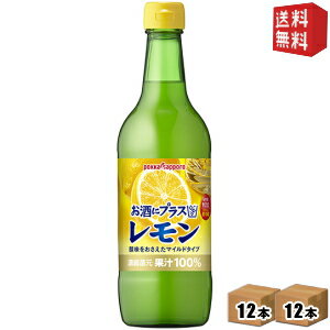 楽天ドリンクコンビニ楽天市場店期間限定特価【送料無料】ポッカサッポロ お酒にプラスレモン 540ml瓶 24本（12本×2ケース） （ビン 焼酎・ウォッカ・ジンなどの割り材に） ※北海道800円・東北400円の別途送料加算 [39ショップ]