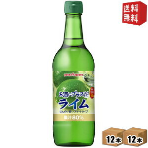 楽天ドリンクコンビニ楽天市場店期間限定特価【送料無料】ポッカサッポロ お酒にプラスライム 540ml瓶 24本（12本×2ケース） （ビン 焼酎・ウォッカ・ジンなどの割り材に） ※北海道800円・東北400円の別途送料加算 [39ショップ]