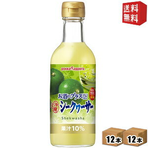 楽天ドリンクコンビニ楽天市場店期間限定特価【送料無料】ポッカサッポロ お酒にプラス 沖縄シークヮーサー 300ml瓶 24本（12本×2ケース） （沖縄シークワーサー ビン 泡盛や焼酎などのお酒や炭酸水の割り材に） ※北海道800円・東北400円の別途送料加算 [39ショップ]