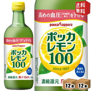 楽天ドリンクコンビニ楽天市場店【送料無料】 ポッカサッポロ ポッカレモン100 450ml瓶 24本（12本×2ケース） 保存料無添加 濃縮還元レモン果汁100％ ※北海道800円・東北400円の別途送料加算